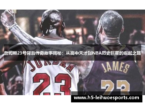 詹姆斯23号背后传奇故事揭秘：从高中天才到NBA历史巨星的崛起之路