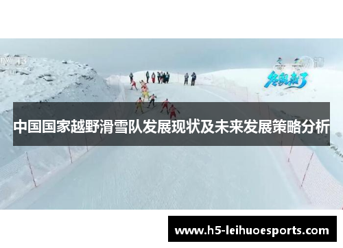 中国国家越野滑雪队发展现状及未来发展策略分析