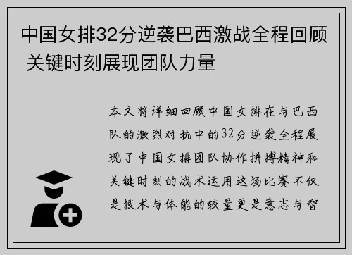 中国女排32分逆袭巴西激战全程回顾 关键时刻展现团队力量