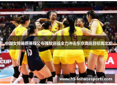 中国女排最新赛程公布强敌迎战全力冲击东京奥运目标再出发