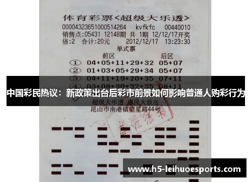 中国彩民热议：新政策出台后彩市前景如何影响普通人购彩行为