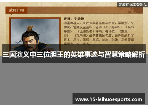 三国演义中三位胆王的英雄事迹与智慧策略解析
