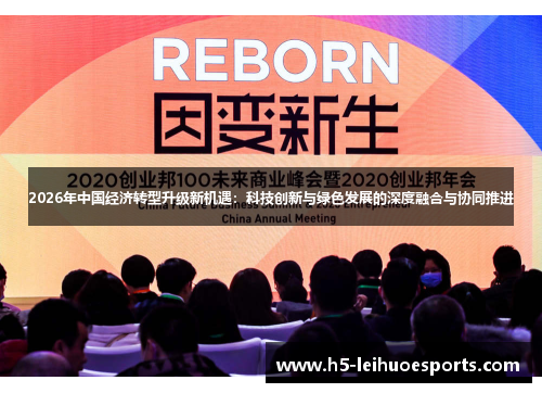 2026年中国经济转型升级新机遇：科技创新与绿色发展的深度融合与协同推进