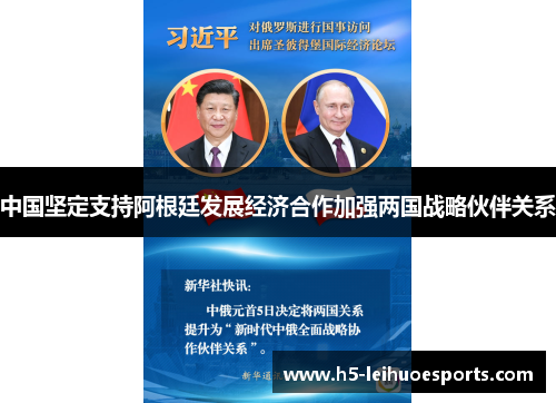 中国坚定支持阿根廷发展经济合作加强两国战略伙伴关系