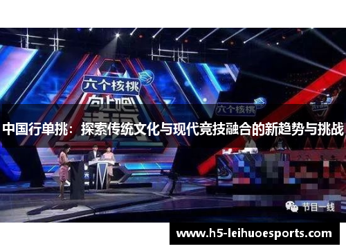中国行单挑：探索传统文化与现代竞技融合的新趋势与挑战