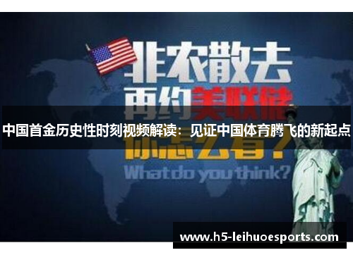 中国首金历史性时刻视频解读：见证中国体育腾飞的新起点