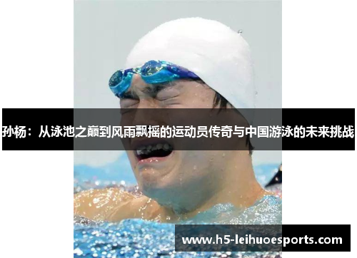 孙杨：从泳池之巅到风雨飘摇的运动员传奇与中国游泳的未来挑战