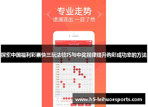 探索中国福利彩票快三玩法技巧与中奖规律提升购彩成功率的方法
