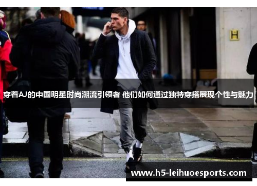 穿着AJ的中国明星时尚潮流引领者 他们如何通过独特穿搭展现个性与魅力