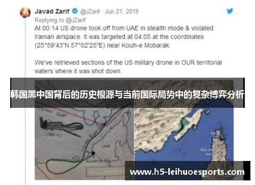 韩国黑中国背后的历史根源与当前国际局势中的复杂博弈分析